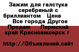 Зажим для галстука серебряный с бриллиантом › Цена ­ 4 500 - Все города Другое » Продам   . Пермский край,Красновишерск г.